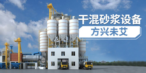 干混砂浆设备 方兴未艾，前景广阔