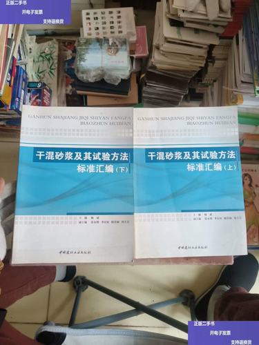 干混砂浆及其试验方法标准汇编上下册 从标准体系到工程实践的权威指南